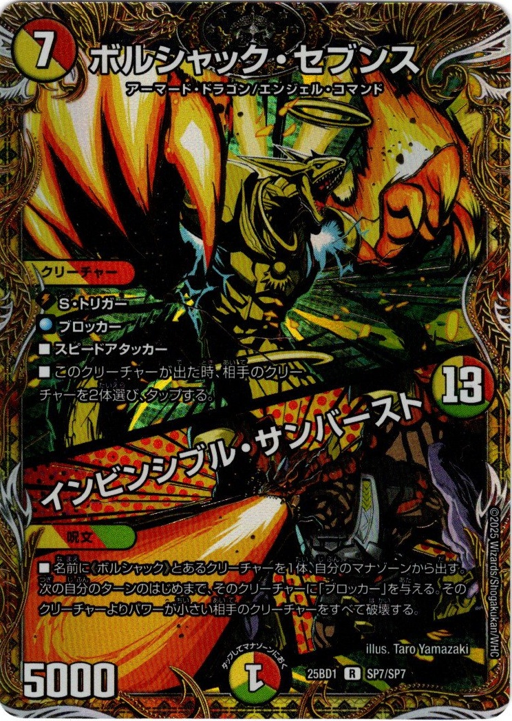 画像1: ボルシャック・セブンス / インビンシブル・サンバースト