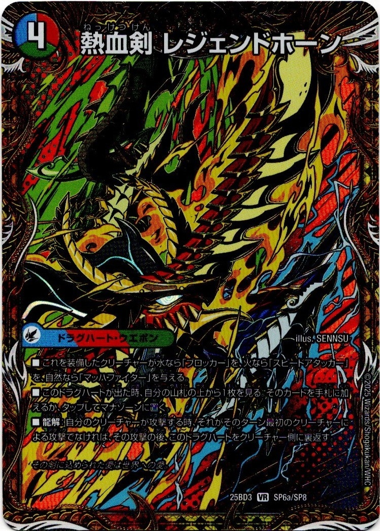 画像1: 熱血剣 レジェンドホーン(熱血龍 トリプルレジェンド)
