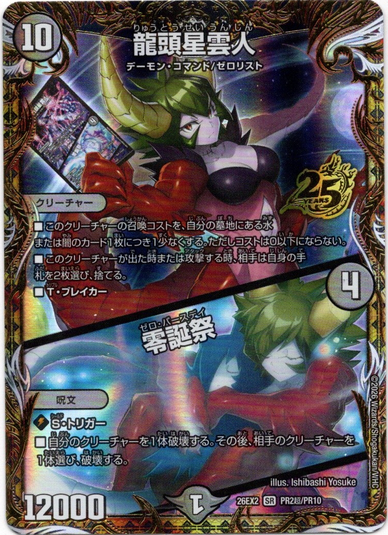画像1: 龍頭星雲人 / 零誕祭