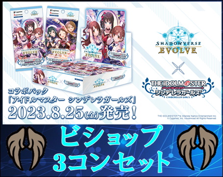 シャドウバースエボルヴ シンデレラガールズ LG以下3コンセット 