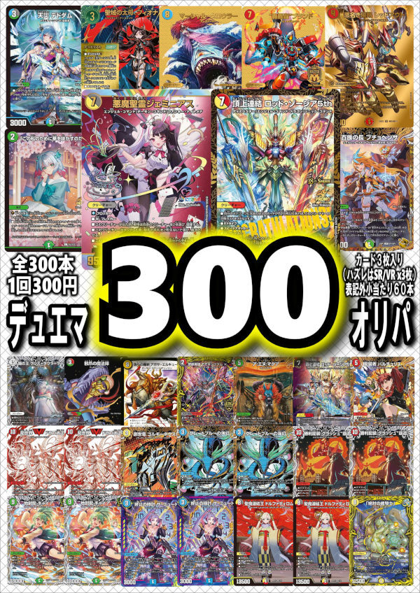 画像1: 【デュエマオリパ】デュエマ300円オリパvol.1【全300本】