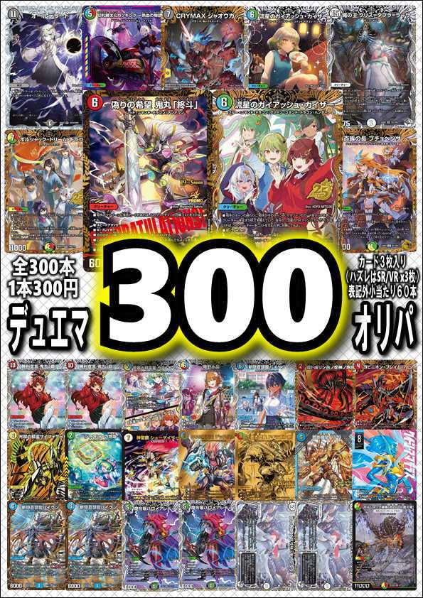 画像1: 【デュエマオリパ】デュエマ300円オリパvol.9【全300本】
