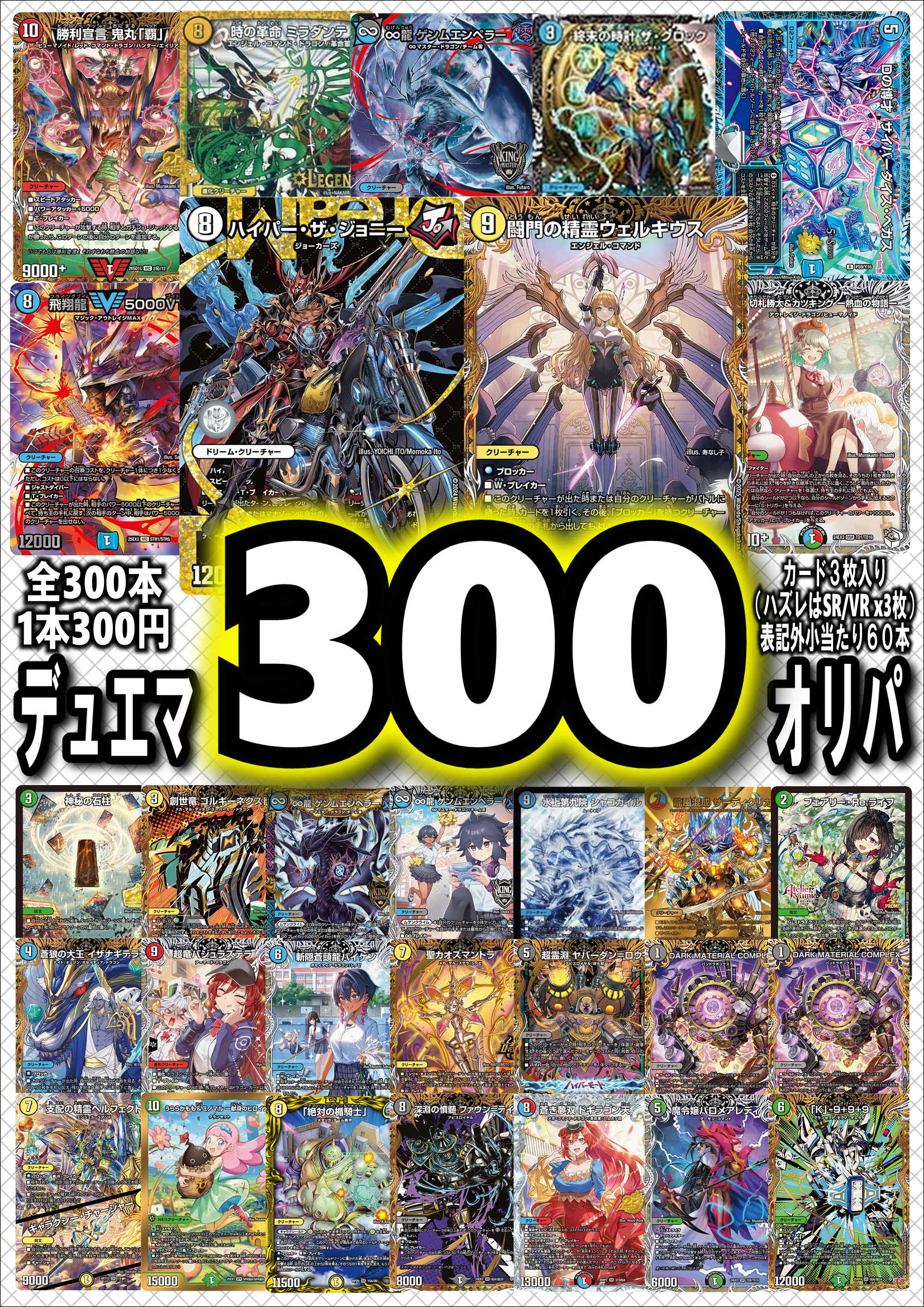 画像1: 【デュエマオリパ】デュエマ300円オリパvol.6【全300本】