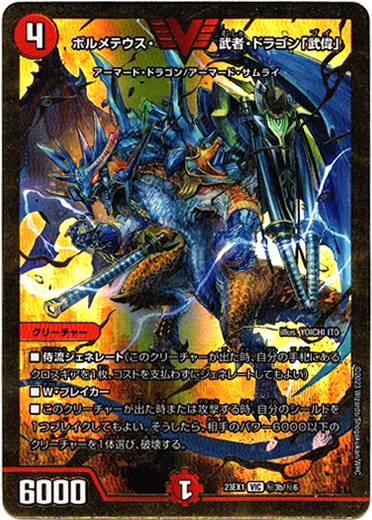 画像1: ボルメテウス・武者・ドラゴン「武偉」(秘3b)