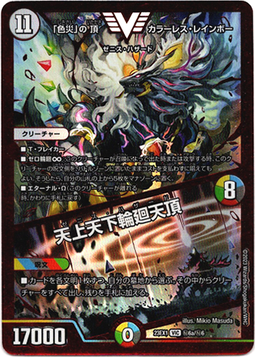 画像1: 「色災」の頂 カラーレス・レインボー / 天上天下輪廻天頂(秘6b)