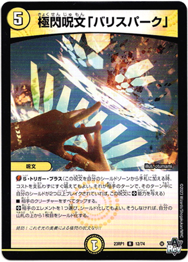画像1: ※傷有り品（返品交換対象外）極閃呪文「バリスパーク」