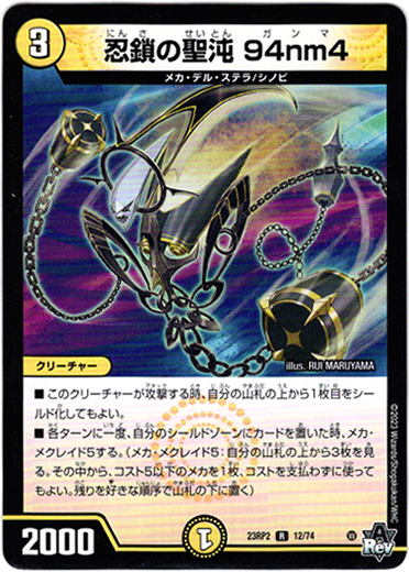 画像1: ※傷有り品（返品交換対象外）忍鎖の聖沌 94nm4