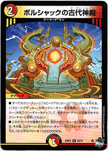 画像1: ※傷有り品（返品交換対象外）ボルシャックの古代神殿