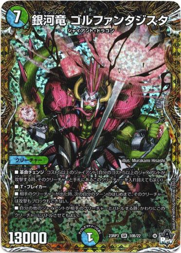 銀河竜 ゴルファンタジスタ - TCG通販アドバンテージ
