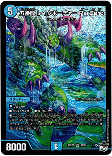 五番龍 レイクポーチャー ParZero - TCG通販アドバンテージ