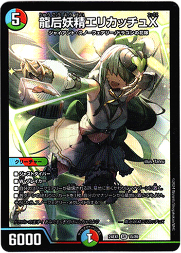 龍后妖精エリカッチュX - TCG通販アドバンテージ