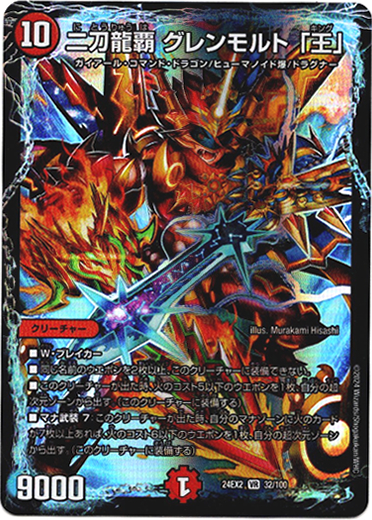 画像1: 二刀龍覇 グレンモルト 「王」