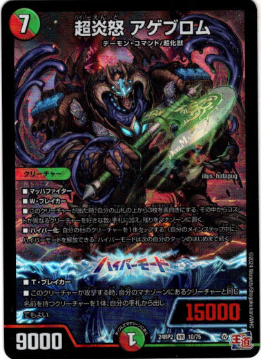 画像1: 超炎怒 アゲブロム