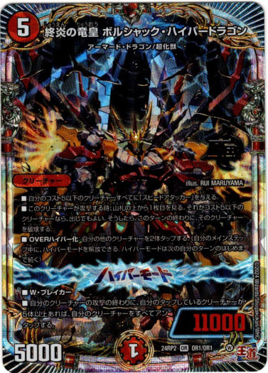 画像1: 終炎の竜皇 ボルシャック・ハイパードラゴン
