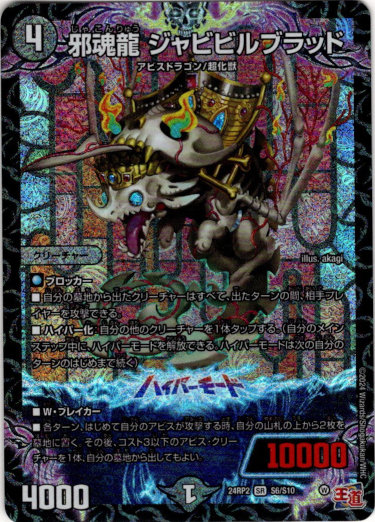 画像1: 邪魂龍 ジャビビルブラッド