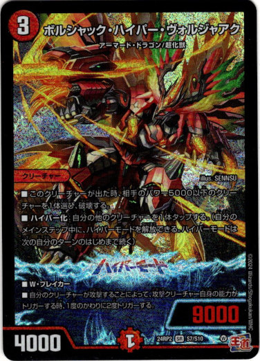 画像1: ボルシャック・ハイパー・ヴォルジャアク