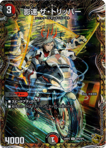 画像1: 影速 ザ・トリッパー