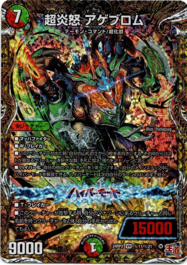 画像1: 超炎怒 アゲブロム
