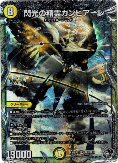 画像1: 閃光の精霊カンビアーレ