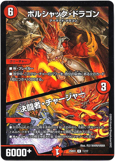 画像1: ボルシャック・ドラゴン / 決闘者・チャージャー