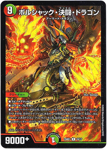 画像1: ボルシャック・決闘・ドラゴン