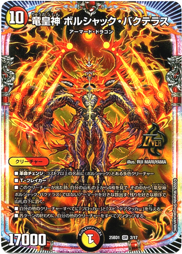 画像1: 竜皇神 ボルシャック・バクテラス