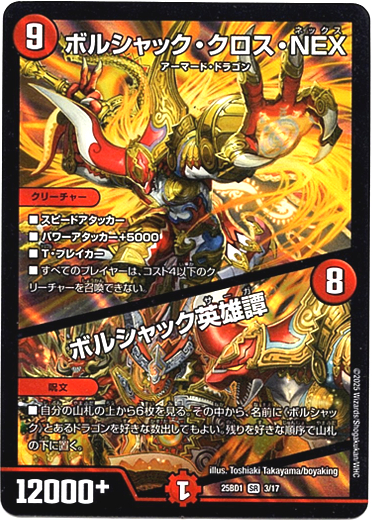 画像1: ボルシャック・クロス・NEX / ボルシャック英雄譚