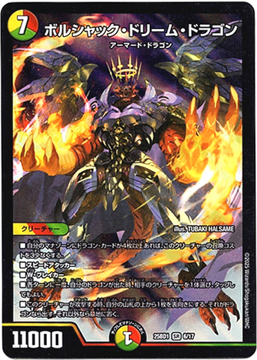 画像1: ボルシャック・ドリーム・ドラゴン