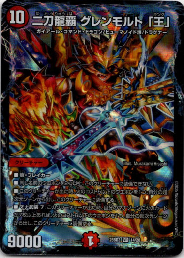 画像1: 二刀龍覇 グレンモルト 「王」