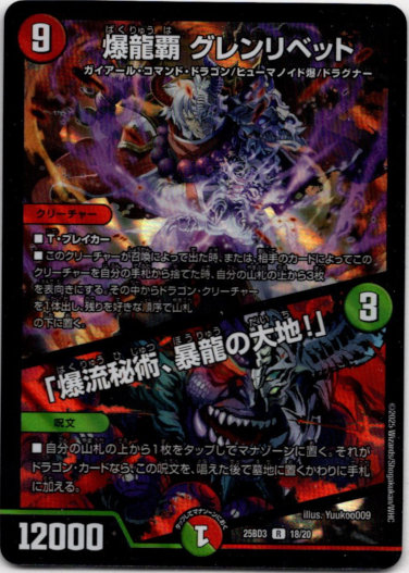 画像1: 爆龍覇 グレンリベット / 「爆流秘術、暴龍の大地！」