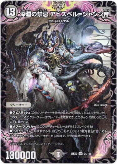 アビスベル＝ジャシン帝 アビスベル=ジャシン帝(DM22RP1 1B/10) | デュエル・マスターズ