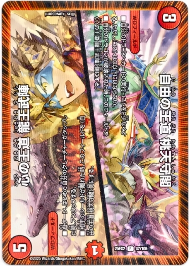 画像1: 自由の王道 桃天守閣 / 心の王道 龍王武陣