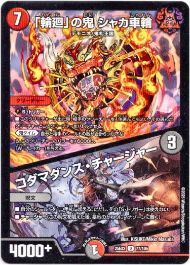 画像1: 「輪廻」の鬼 シャカ車輪 / コダマダンス・チャージャー