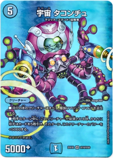 画像1: 宇宙 タコンチュ