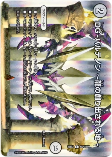 画像1: DG-パルテノン 〜龍の創り出される地〜