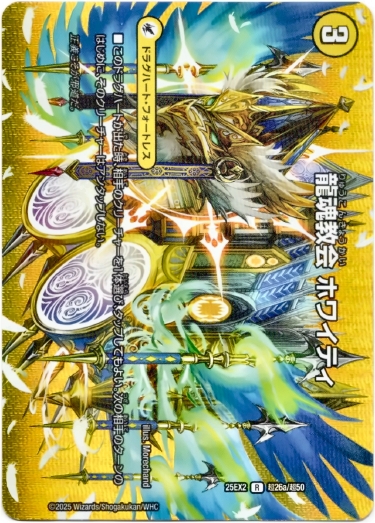 画像1: 龍魂教会 ホワイティ（極真龍魂 オール・オーバー・ザ・ワールド）
