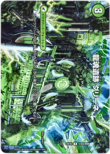 画像1: 龍魂遺跡 グリーネ（極真龍魂 オール・オーバー・ザ・ワールド）