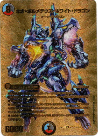 画像1: ネオ・ボルメテウス・ホワイト・ドラゴン