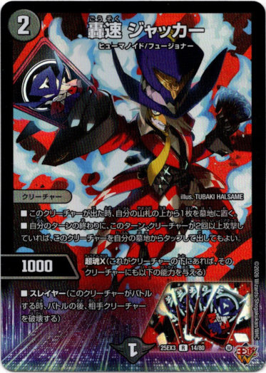 画像1: 轟速 ジャッカー