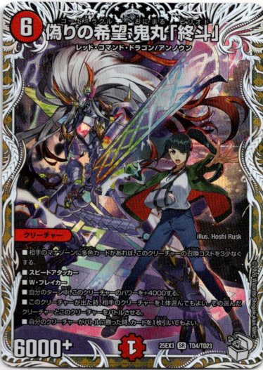 画像1: 偽りの希望 鬼丸「終斗」