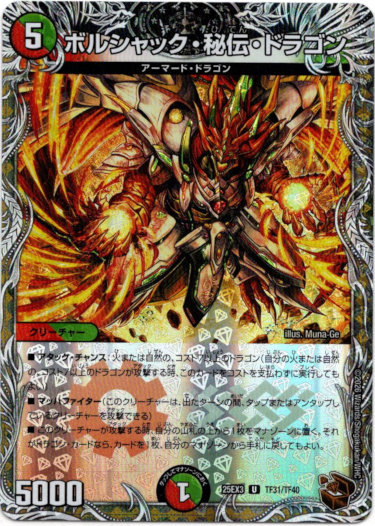 画像1: ボルシャック・秘伝・ドラゴン