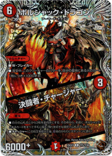 画像1: ボルシャック・ドラゴン / 決闘者・チャージャー