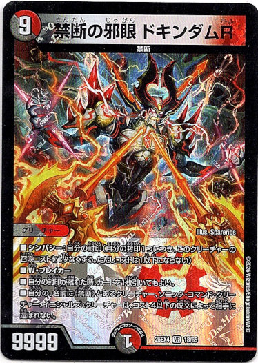 画像1: 禁断の邪眼 ドキンダムR