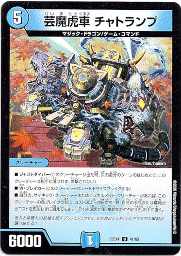 画像1: 芸魔虎車 チャトランプ