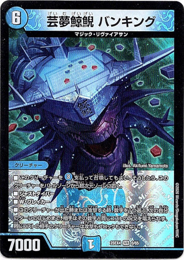 画像1: 芸夢鯨鯢 バンキング