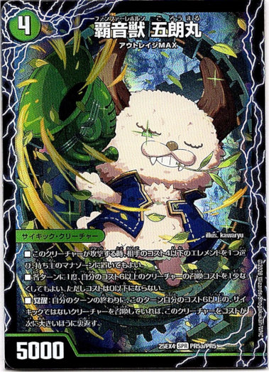 画像1: 覇音獣 五朗丸（獣音覇音 グローバル）（最終覇音 ワールド無法松）