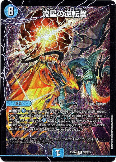 画像1: 流星の逆転撃