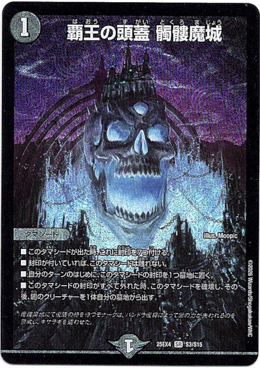 画像1: 覇王の頭蓋 髑髏魔城