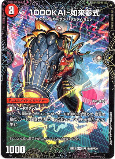 画像1: 1000KAI-如来参式（1000KAI-如来参式）