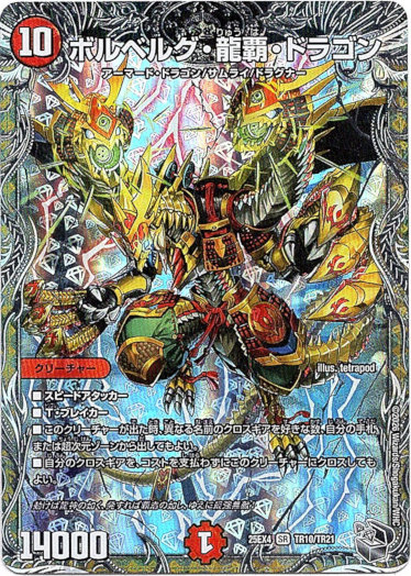 画像1: ボルベルグ・龍覇 ・ドラゴン